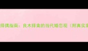 高情商择偶指南良木择禽的当代婚恋观附真实案例