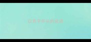 以西字开头的成语