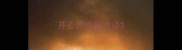 开心的接受成语
