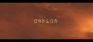日夸什么成语