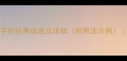 50个包含水字的经典成语及详细附用法示例语文知识库