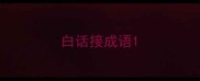 白话接成语
