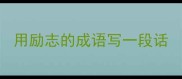 用励志的成语写一段话
