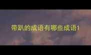 带趴的成语有哪些成语