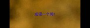 成语一个闻