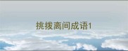 挑拨离间成语