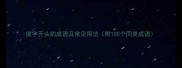 彼字开头的成语及常见用法附100个同类成语