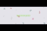 鬼在说话的成语