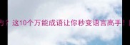 神什么方这10个万能成语让你秒变语言高手附详细