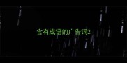 含有成语的广告词