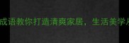 10个整洁的成语教你打造清爽家居生活美学从整理开始