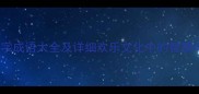 50个欢字成语大全及详细欢乐文化中的智慧与寓意