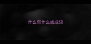 什么假什么威成语