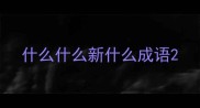什么什么新什么成语