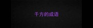千方的成语