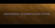 爆款四字成语避坑指南这10个高频错误90的人都在用速存不踩雷