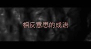 相反意思的成语