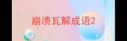崩溃瓦解成语