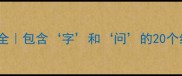 字和问的成语全包含字和问的20个经典成语及用法