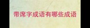 带席字成语有哪些成语