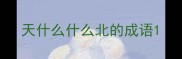 天什么什么北的成语