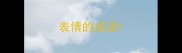 表情的成语