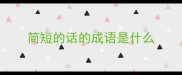 简短的话的成语是什么