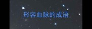 形容血脉的成语