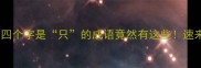 趣味成语小课堂第四个字是只的成语竟然有这些速来测试你的脑洞