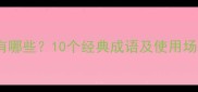 感动流泪成语有哪些10个经典成语及使用场景附例句