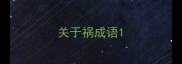 关于祸成语