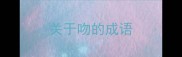 关于吻的成语
