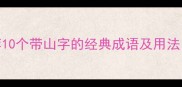 有山的成语推荐10个带山字的经典成语及用法附诗词应用指南