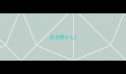 成语腰什么