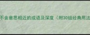 与锲而不舍意思相近的成语及深度附30组经典用法示例