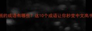 有贼的成语有哪些这10个成语让你秒变中文高手