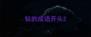 钻的成语开头