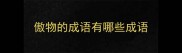 傲物的成语有哪些成语