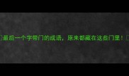 最后一个字带门的成语原来都藏在这些门里