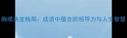 胸襟决定格局成语中蕴含的领导力与人生智慧