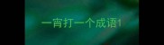 一宵打一个成语