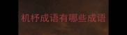 机杼成语有哪些成语
