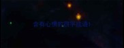 含有心情的四字成语