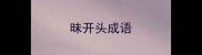 昧开头成语