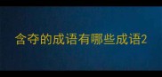 含夺的成语有哪些成语