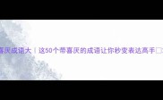 喜厌成语大这50个带喜厌的成语让你秒变表达高手