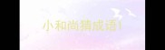 小和尚猜成语