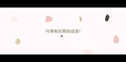 与惧有伏焉的成语