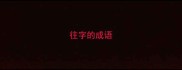 往字的成语
