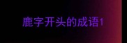 鹿字开头的成语